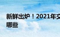 新鲜出炉！2021年交通设施股票的龙头股有哪些