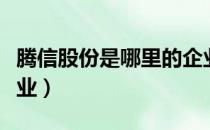 腾信股份是哪里的企业（腾信股份属于什么行业）