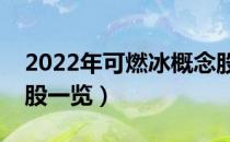 2022年可燃冰概念股票有那些（可燃冰龙头股一览）