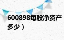 600898每股净资产（美讯600898净资产是多少）