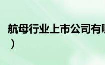 航母行业上市公司有哪些（航母股票名单一览）