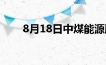 8月18日中煤能源股票市盈率是多少