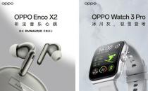 OPPO Enco X2流金岁月与OPPO Watch 3冰川灰于12月15日首发