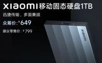 小米移动SSD 1TB发布 售价649元