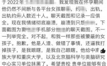 校方通报男生被指在女友孕期出轨