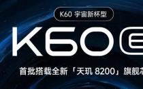 小米Redmi K60将以顶级规格到货