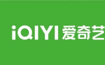 爱奇艺更改会员投屏收费标准，还有谁在悄悄拒投“大屏”？