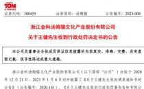 “85后”前董事长内幕交易亏了230万！面临300万罚金！事涉这只ChatGPT概念股（汤姆猫前董事长王健被处罚）