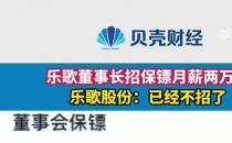 2万月薪招保镖 乐歌股份董事长在怕啥（存在自我炒作）