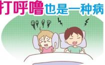 男女睡眠打呼噜的原因有哪些 （呼吸道原因）