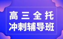 高考全托补习班有必要吗（因人而异）