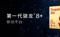 想花3000元买骁龙8+？这三点最好先了解（要从手机的其他配置来进行综合考虑）