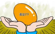 黄金ETF持仓较上日减少1.74吨 当前持仓量为917.32吨（金价扩大跌幅）