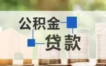 河南漯河：公积金贷款额最高80万、支持“一人购房全家帮”（支持改善性换房需求）