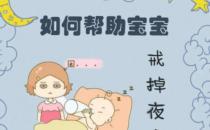 如何给宝宝戒掉夜奶？（睡前喂饱）