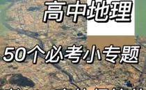 怎样提高自己的地理得分？（学会分类地图）