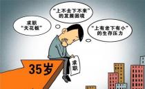 “35岁危机”如何打破？全国政协委员最新发声