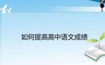 高中生如何提高自己的语文成绩？（多读多写)