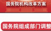 国务院机构改革方案全文发布