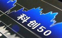 科创50公司超七成业绩增长 境外指数ETF规模近25亿