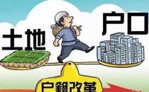 又一特大城市放宽落户  十年来1.4亿农村人口落户城镇