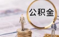 ​公积金可做首付  25个城市已经开始执行