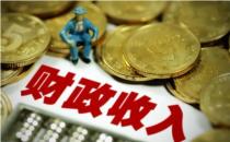 前两个月全国财政收入同比下降1.2％ 原因有哪些