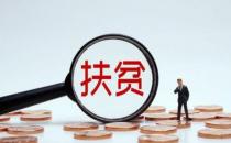 去年脱贫人口小额信贷累计发放933.5亿元 同比增长24%