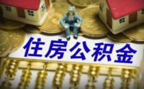 南通住房公积金贷款额度提至100万元 支持用公积金付首付