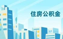 浙江丽水住房公积金贷款最高限额拟提至100万