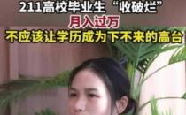 211大学毕业95后女生开公司收破烂月入过万