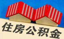 深圳使用公积金贷款购买首套住房贷款最高额度可上浮20%