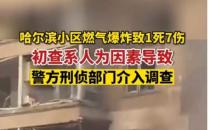 哈尔滨爆炸事故原因初查系人为 刑侦部门介入调查