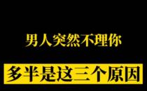 男生突然不理你的原因 三大原因告诉你为什么