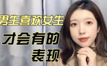 男生喜欢女生初表现的是什么盘点十个明显的表现