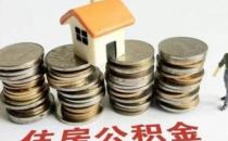 山西大同住房公积金贷款最高额度提至100万元