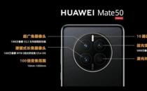 黑科技集合！mate50直降330元