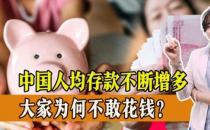 中国人均存款增多 大家为何不敢花钱？养老需攒够多少钱