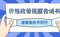 四川发告诫书规范 五一市场哄抬价格最高罚300万