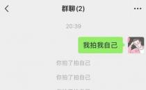 微信拍了拍是什么意思 微信拍了拍是啥