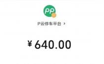 停车31小时收费640元 酒店回应