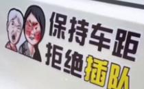 插队女子图像被做成车贴热销 律师称已侵权具备可识别性