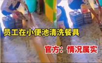 ​江西九江一幼儿园员工在小便池内清洗孩子餐具 当地回应