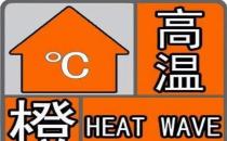 中央气象台发布高温橙色预警 京津冀鲁部分地区可达40℃