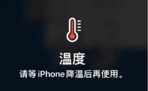 天气炎热iPhone烫到无法使用 苹果官方回应了