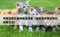 猫咪吃什么驱虫药 猫咪驱虫方法