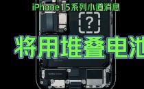 ​iPhone15系列新机 叠层电池技术有望突破电池技术瓶颈