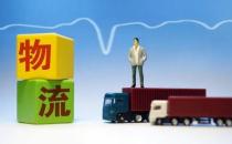 上半年全国社会物流总额160.6万亿元 同比增长4.8%