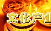 ​上半年全国规上文化及相关产业企业营业收入增长7.3%