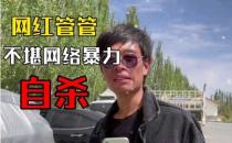 主播管管服农药自杀家属称其遭网暴提刑事自诉8月1日开庭